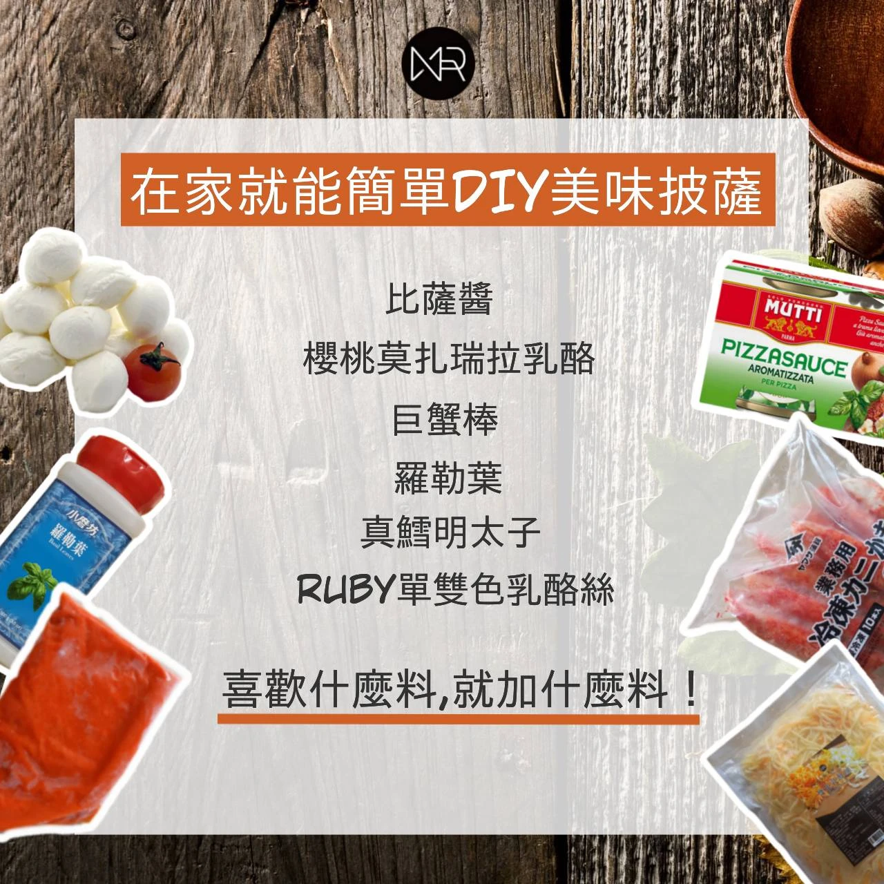 自製爆量配料披薩