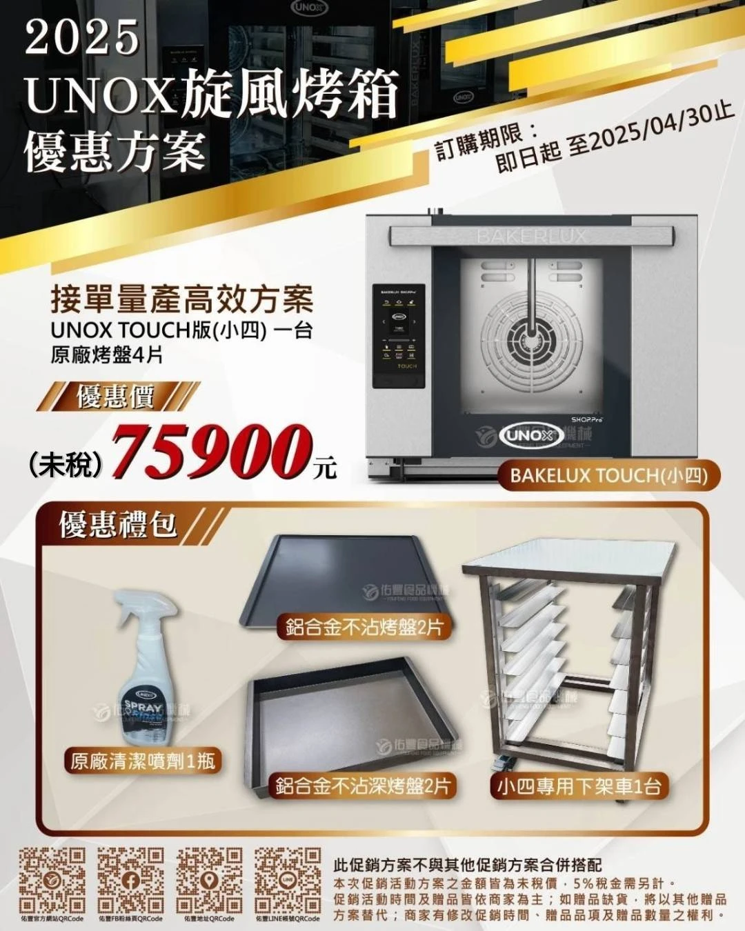 2025 UNOX小四旋風烤箱限時優惠方案－高效能BAKELUX TOUCH版登場！