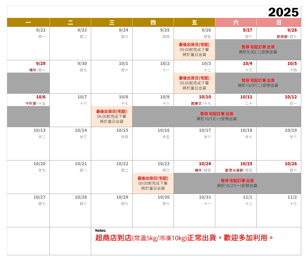 2025年09-10月國定假日出貨日程表