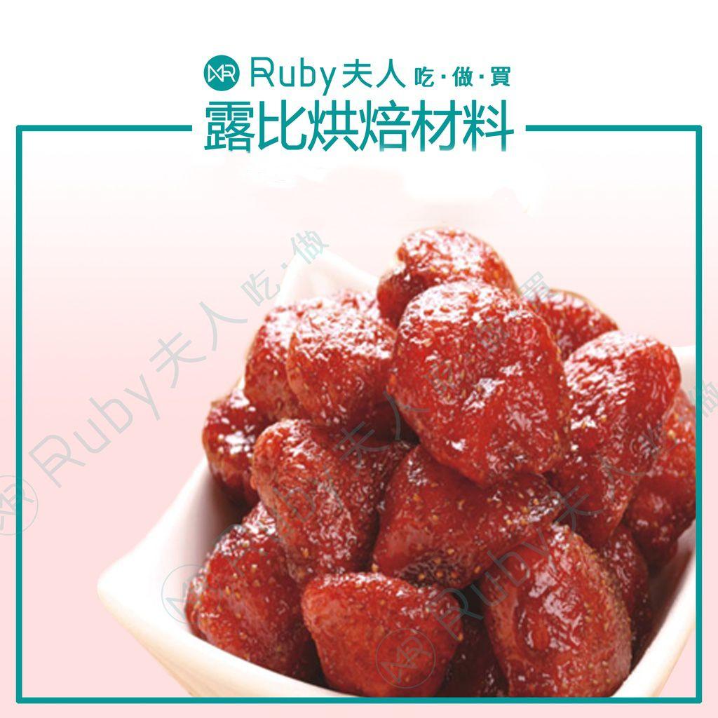 台灣嚴選草莓乾300g