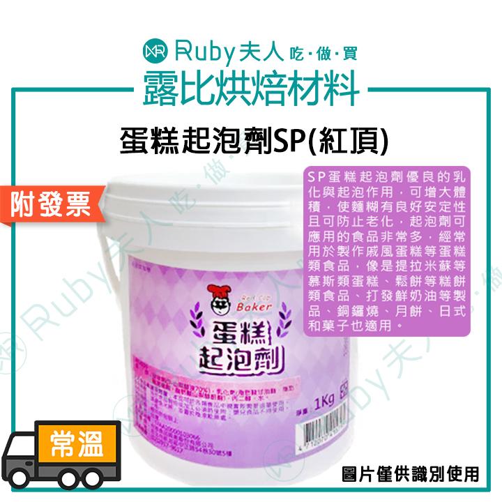SP蛋糕起泡劑1kg | 蛋糕乳化劑 麵糊穩定劑
