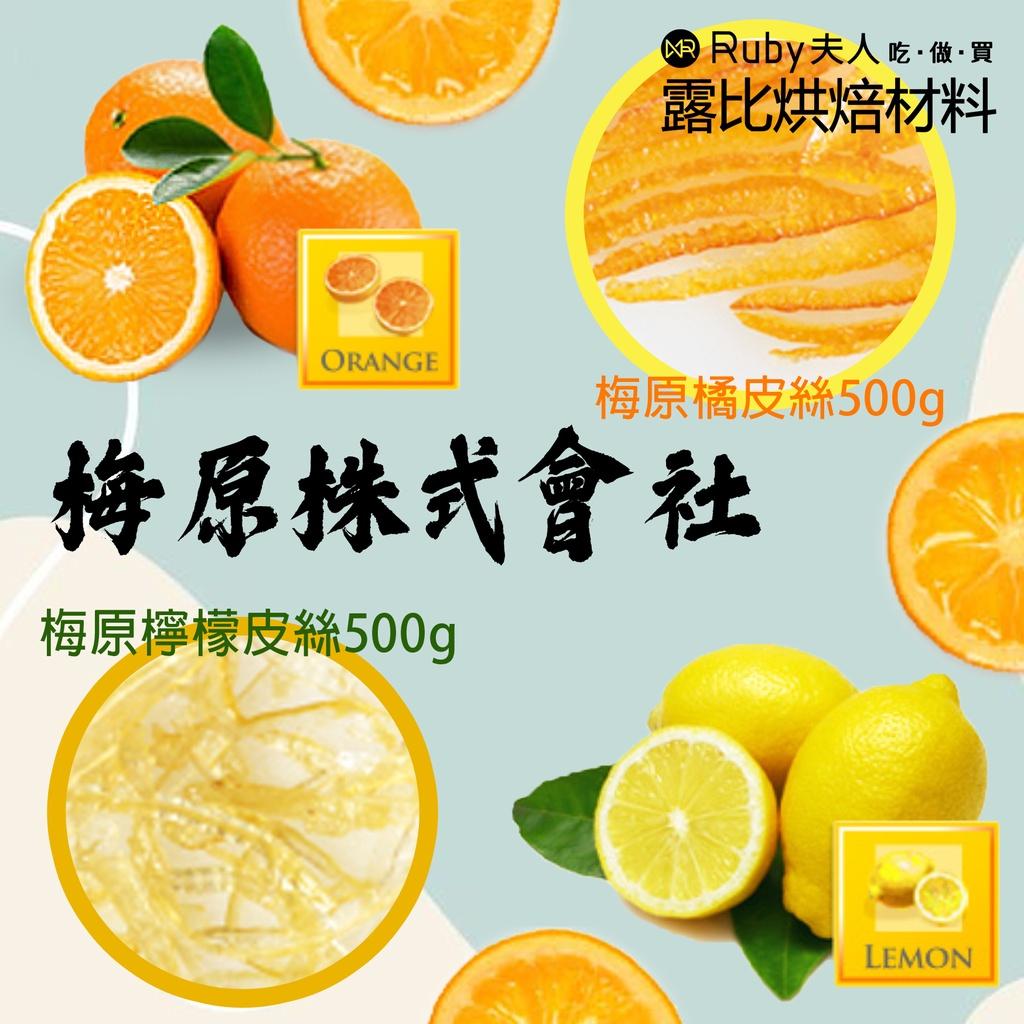 梅原橘皮絲500g