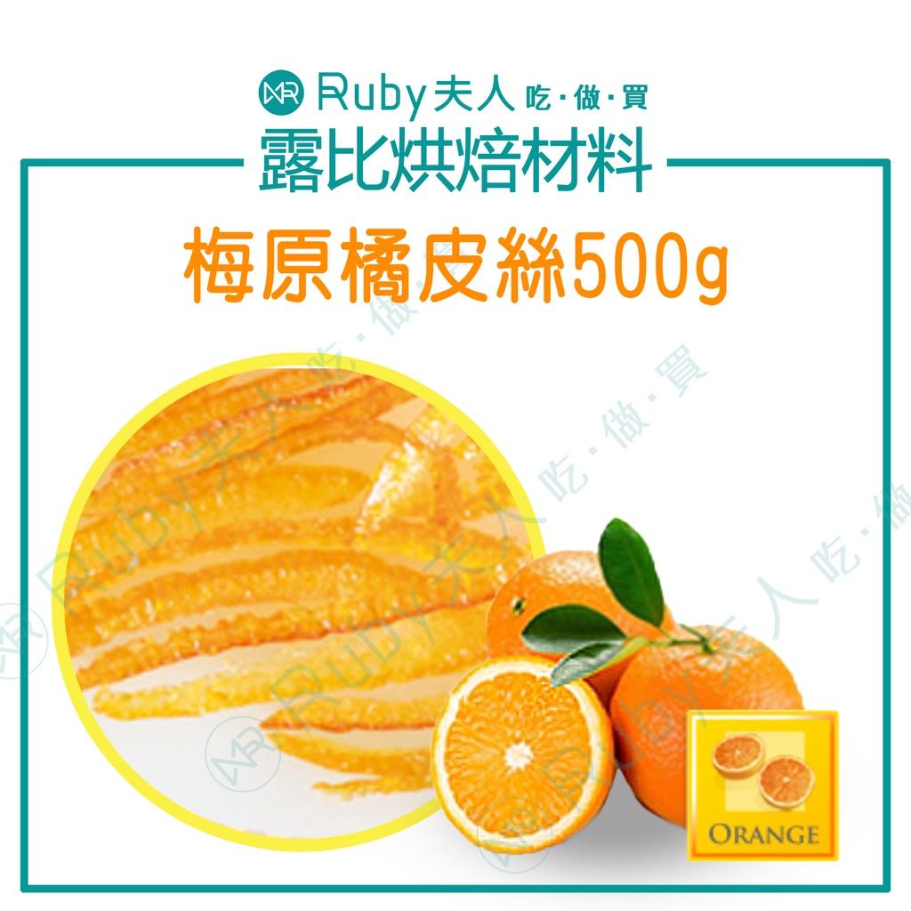 梅原橘皮絲500g