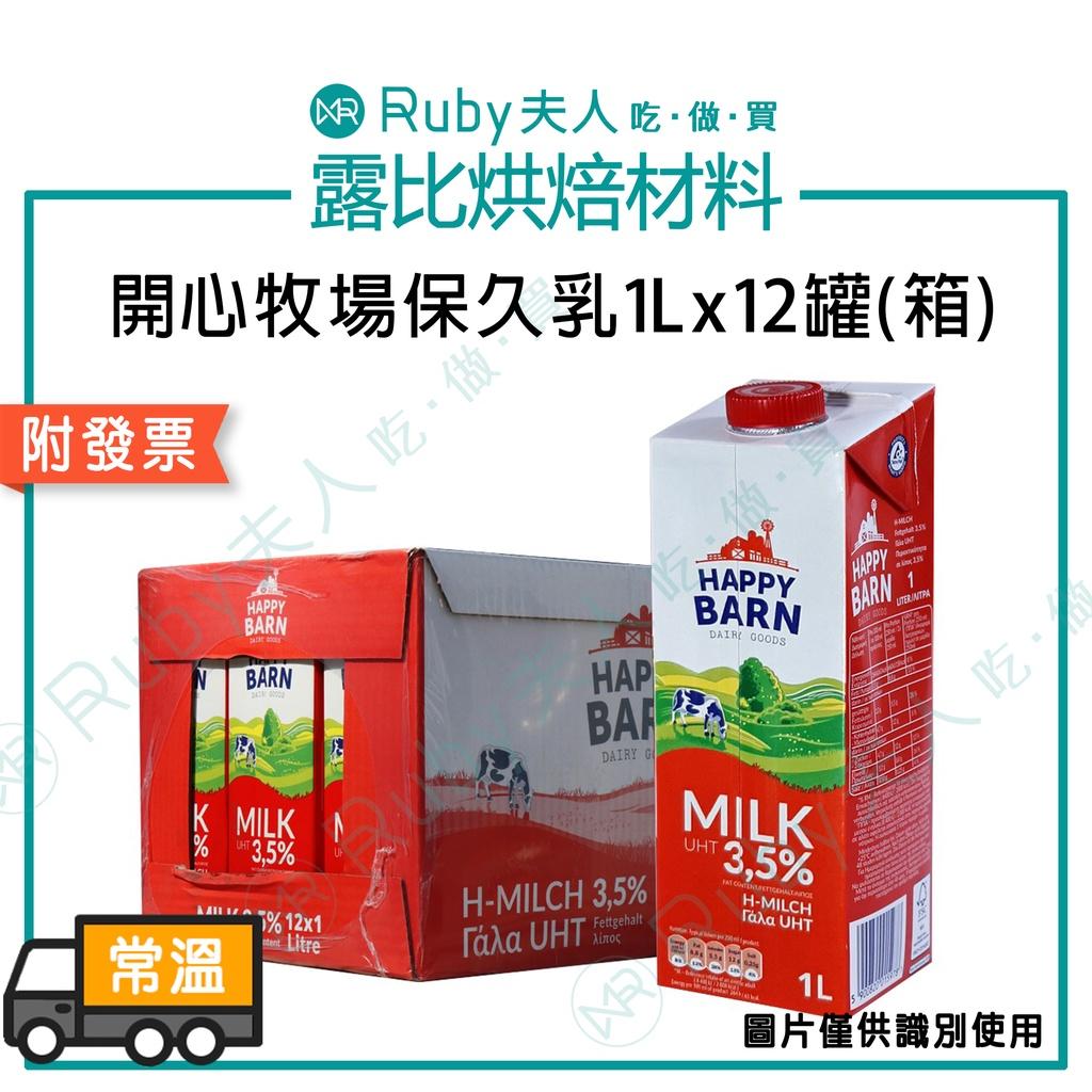 【2箱免運】開心牧場保久乳1L