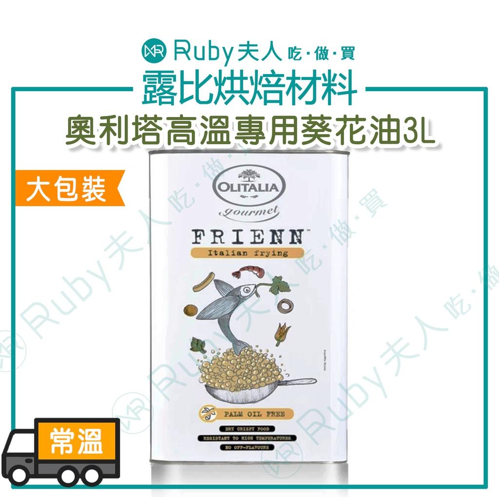 奧利塔高溫專用葵花油3L