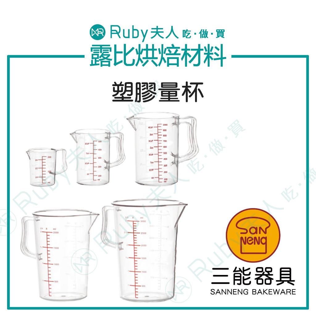SanNeng三能 塑膠量杯 |SN4706 SN4707 SN4708