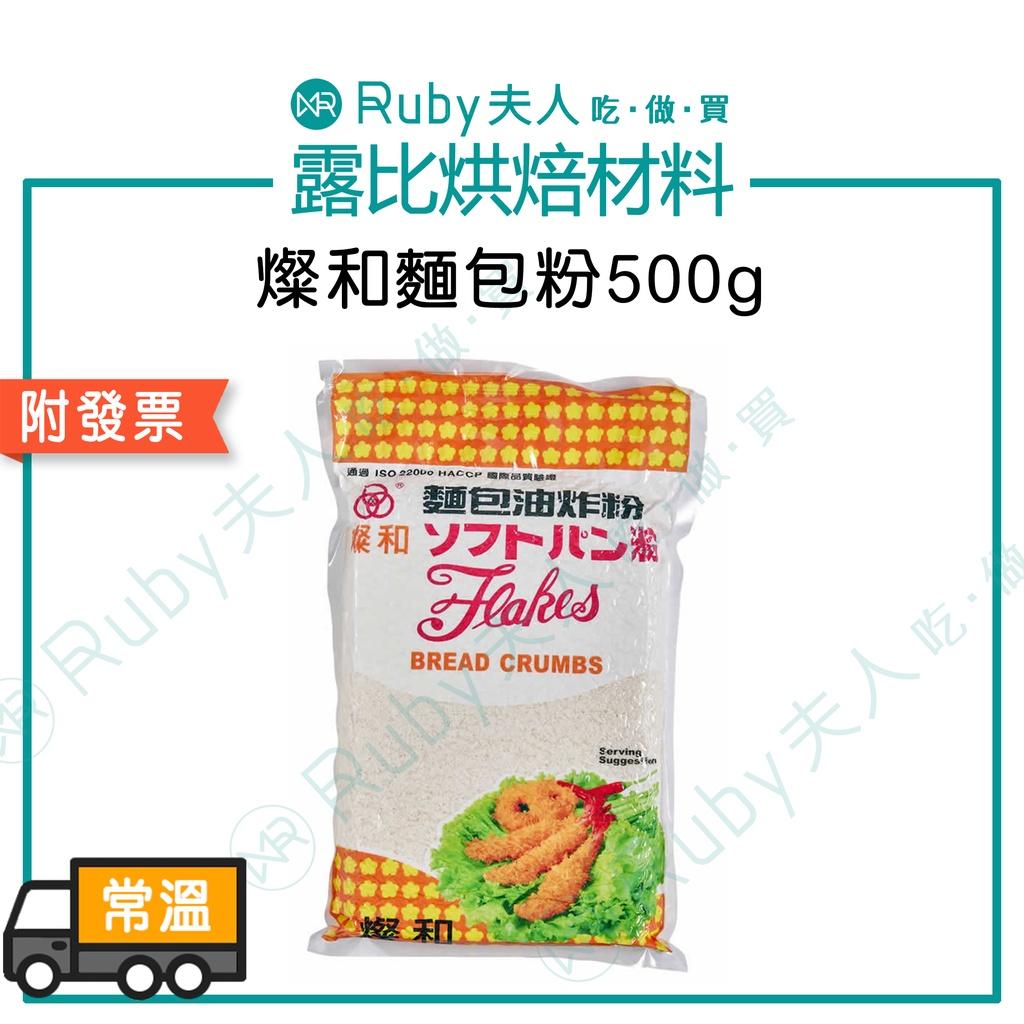 燦和麵包粉500g | 炸肉排 炸魚排 可樂餅 炸蝦 素食可食