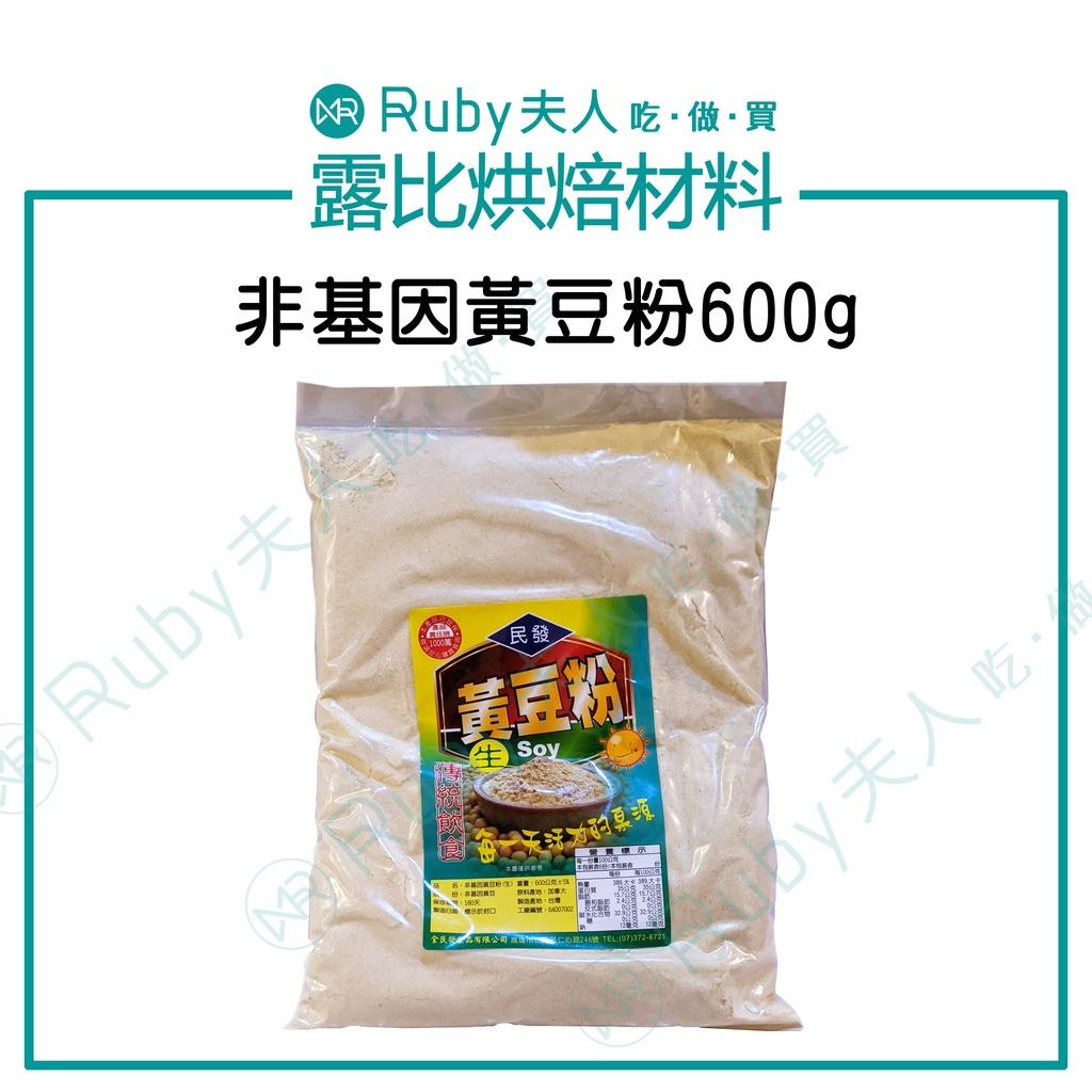 非基因黃豆粉600g | 非基改生黃豆粉 麵食 餅乾 饅頭 豆漿