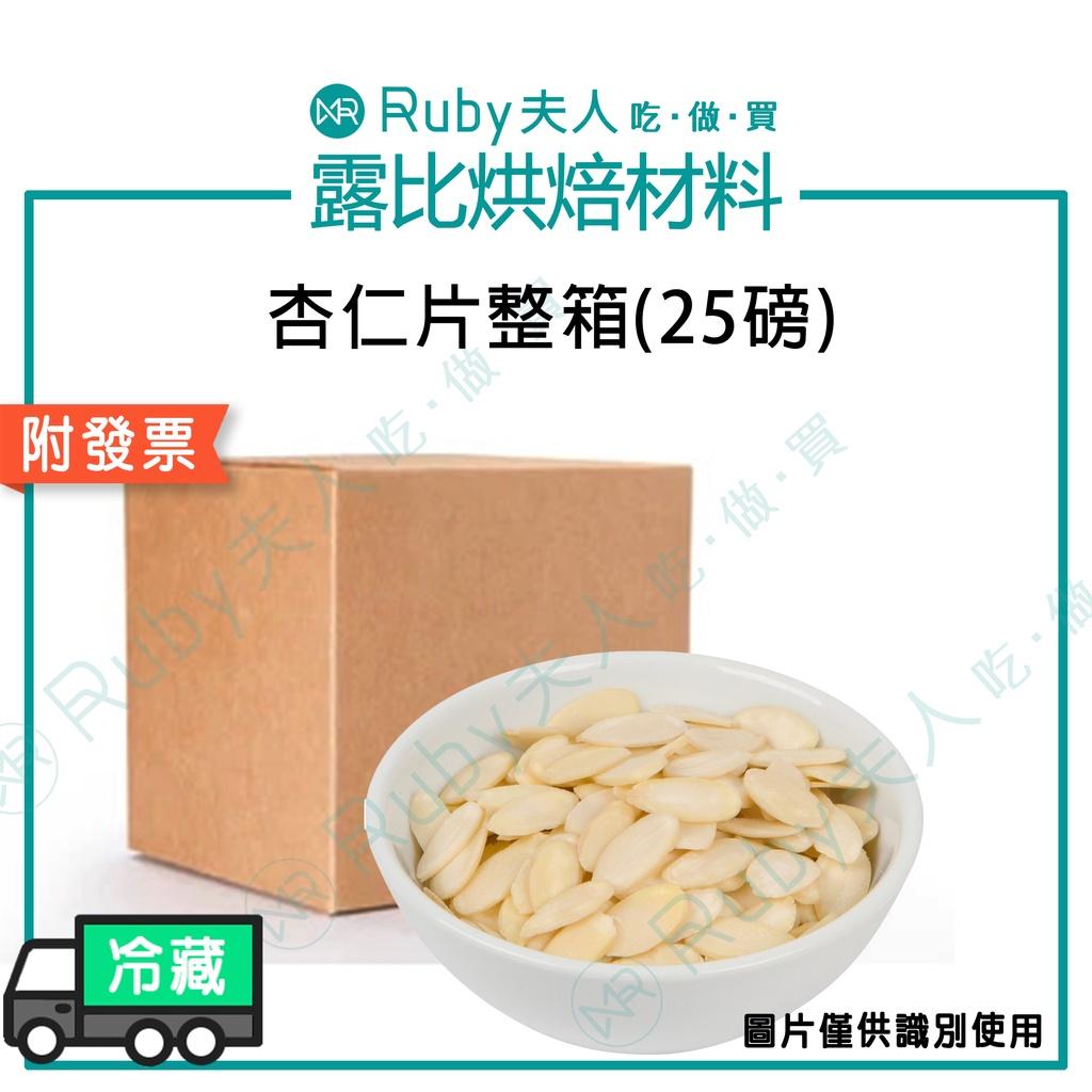 【整箱免運】杏仁薄片11.34kg/25磅(箱)｜生杏仁片需烘烤 扁桃仁薄片