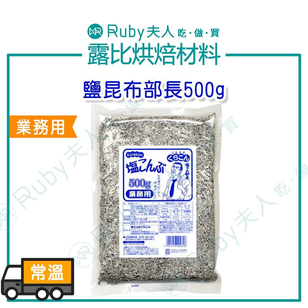 鹽昆布部長|鹽部長 昆布鹽