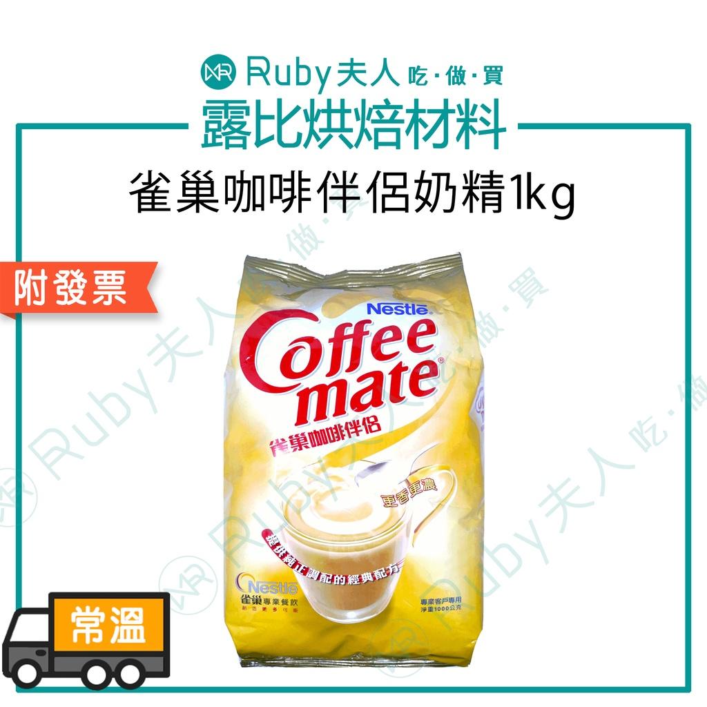 雀巢咖啡伴侶(奶精)1kg