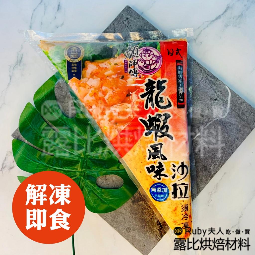 龍蝦沙拉250g