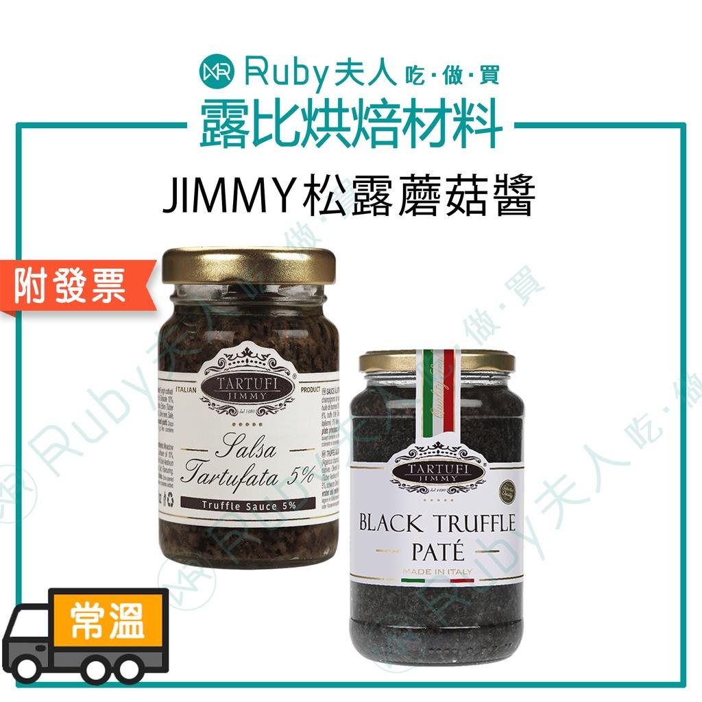 JIMMY義大利松露蘑菇醬500g
