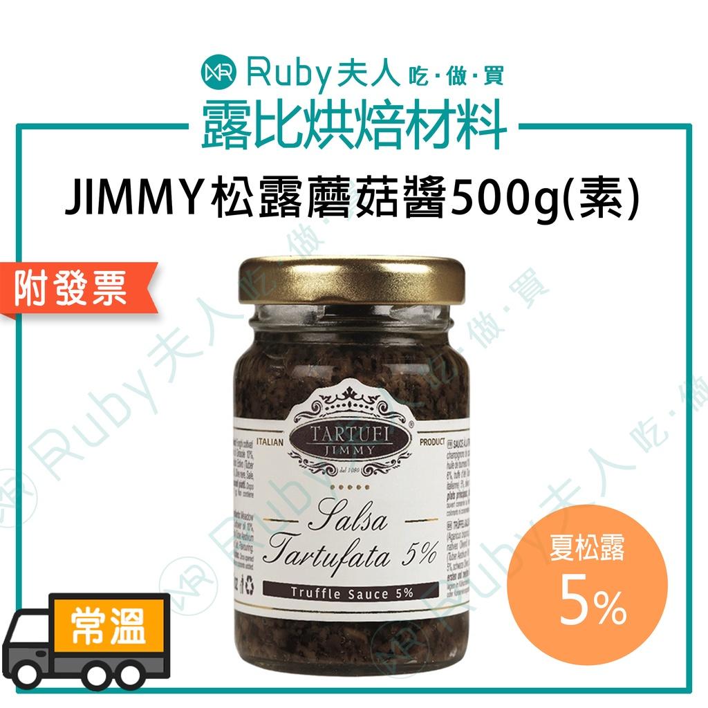 JIMMY義大利松露蘑菇醬500g