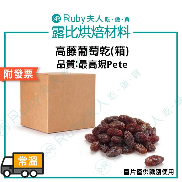 【2箱免運】高藤葡萄乾(最高規Pete)12.5kg/27.5磅(箱)
