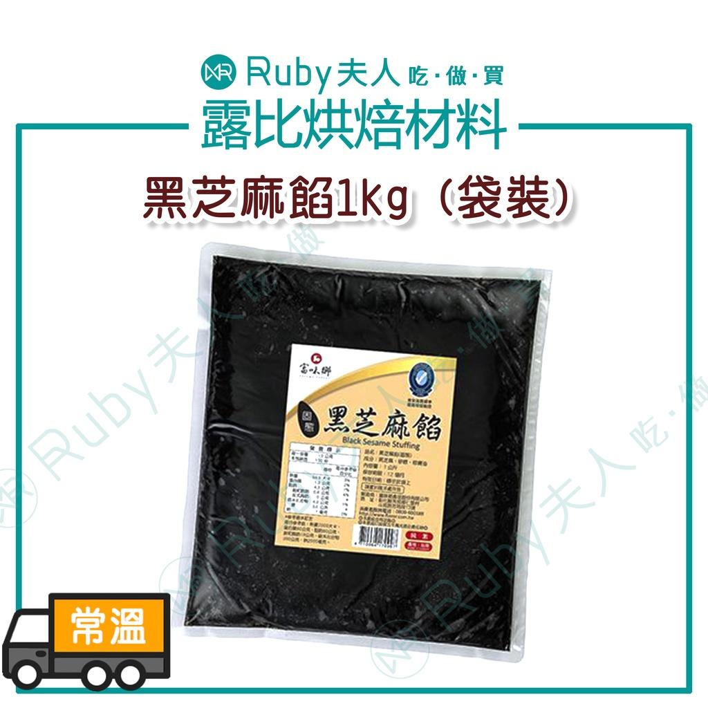 黑芝麻餡1kg(袋裝)