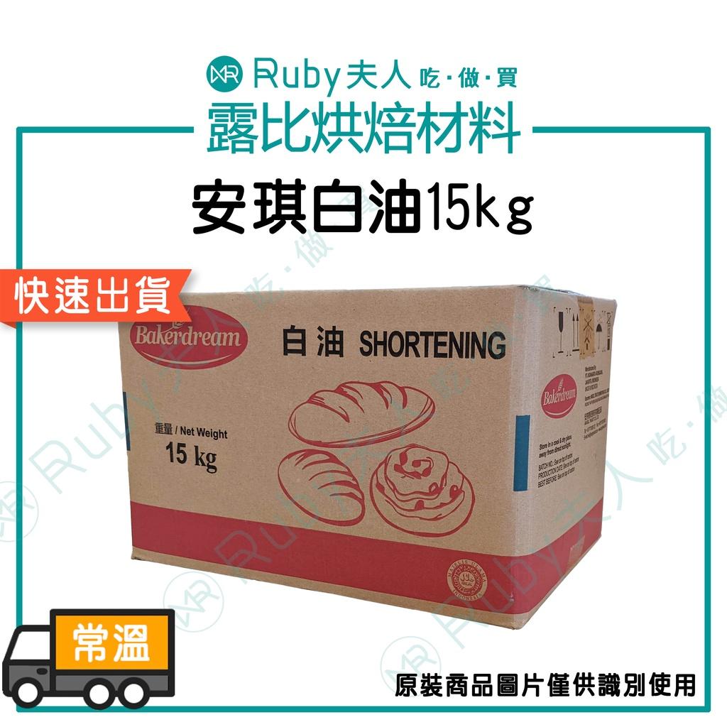 安琪白油1kg/15kg | 素食豬油 素食蛋黃酥用油