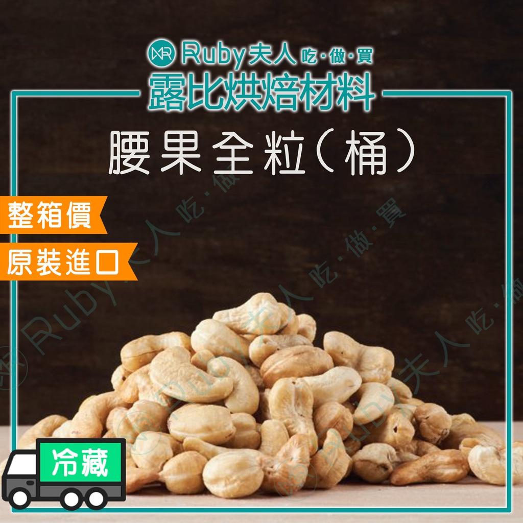 腰果全粒(11.34kg/25磅/桶)