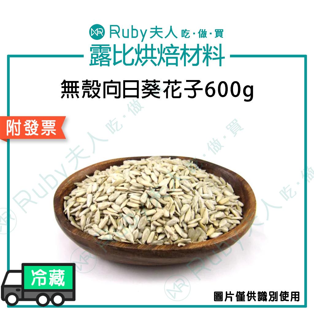無殼葵花子600g