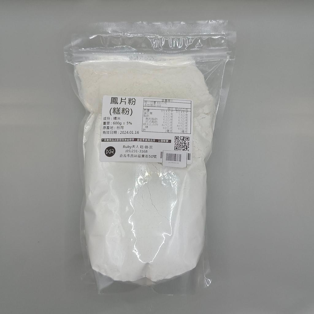 鳳片粉(糕仔粉)600g｜熟糯米粉 糕仔粉 麻糬沾粉