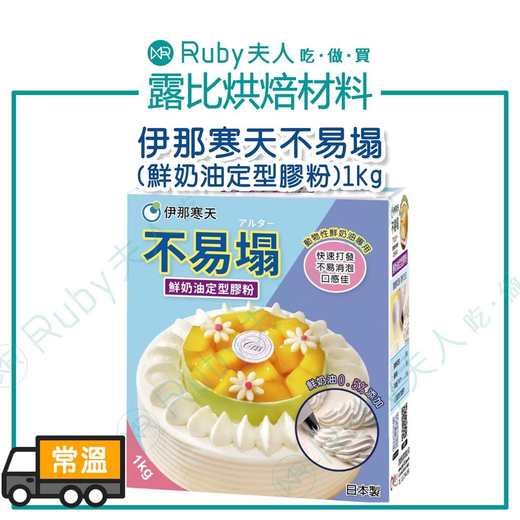 (預購)伊那寒天不易塌(鮮奶油定型膠粉)1kg