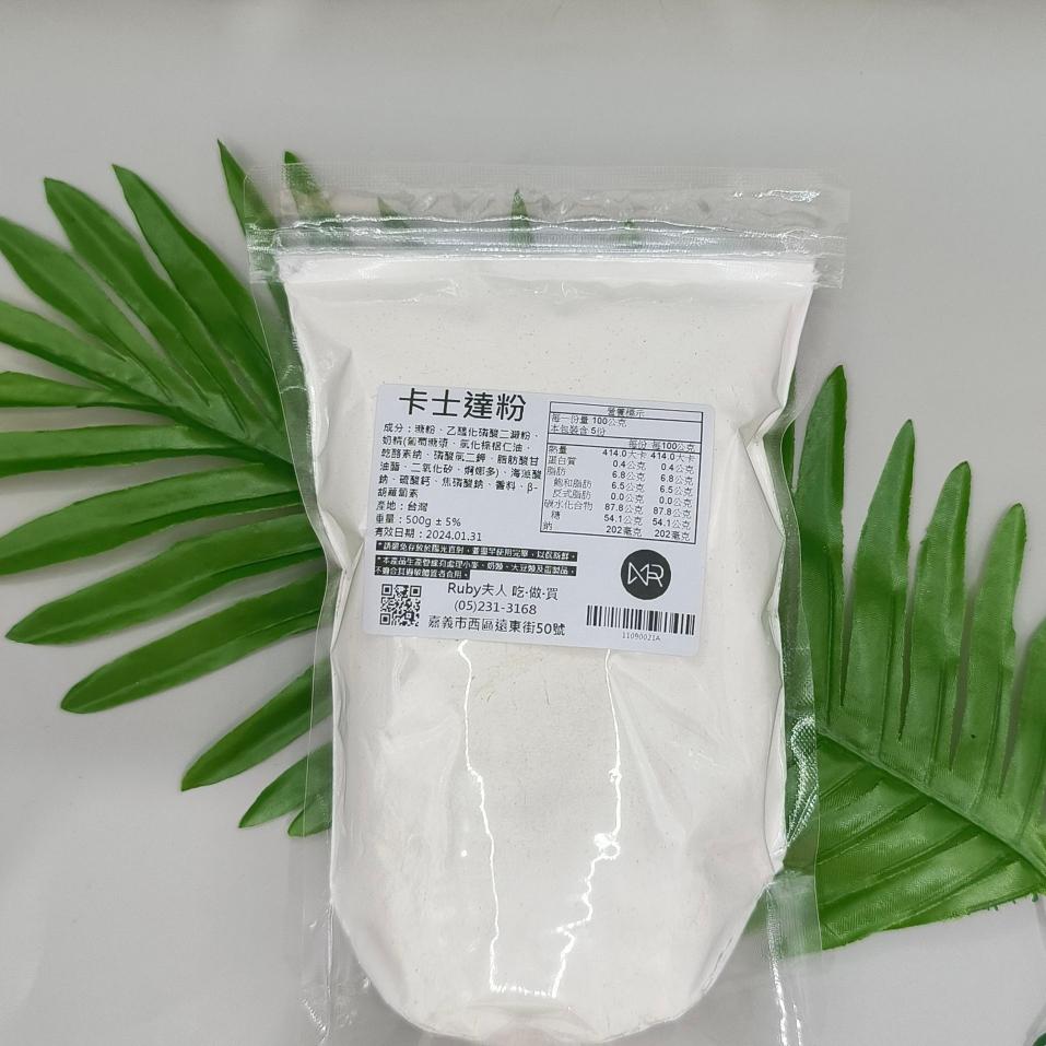 卡士達粉500g | 分裝 卡士達餡 克林姆 奶油餡料