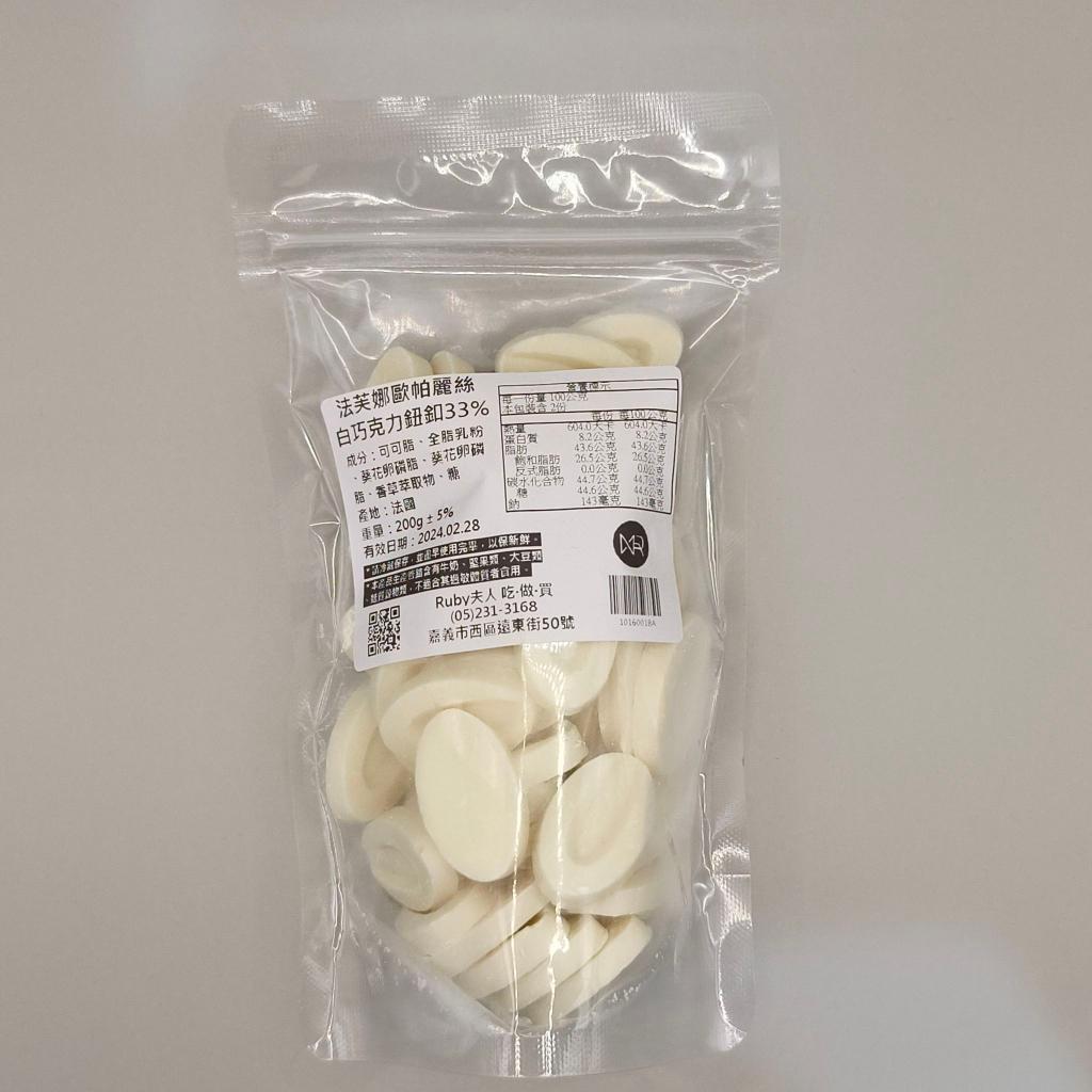 法芙娜歐帕莉絲白巧克力鈕釦33%