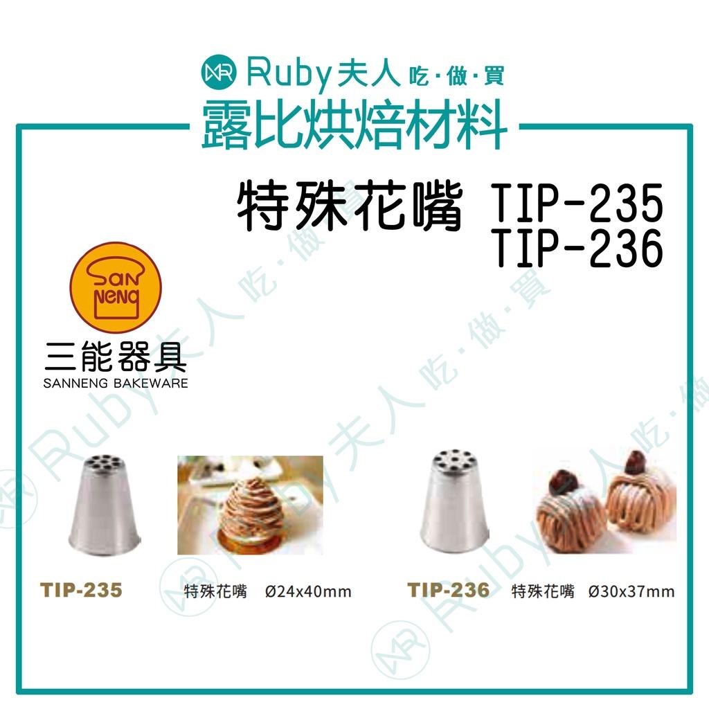 特殊花嘴 | TIP-235 TIP-236 蒙布朗擠花 栗子泥花嘴 韓式花嘴 條狀花嘴