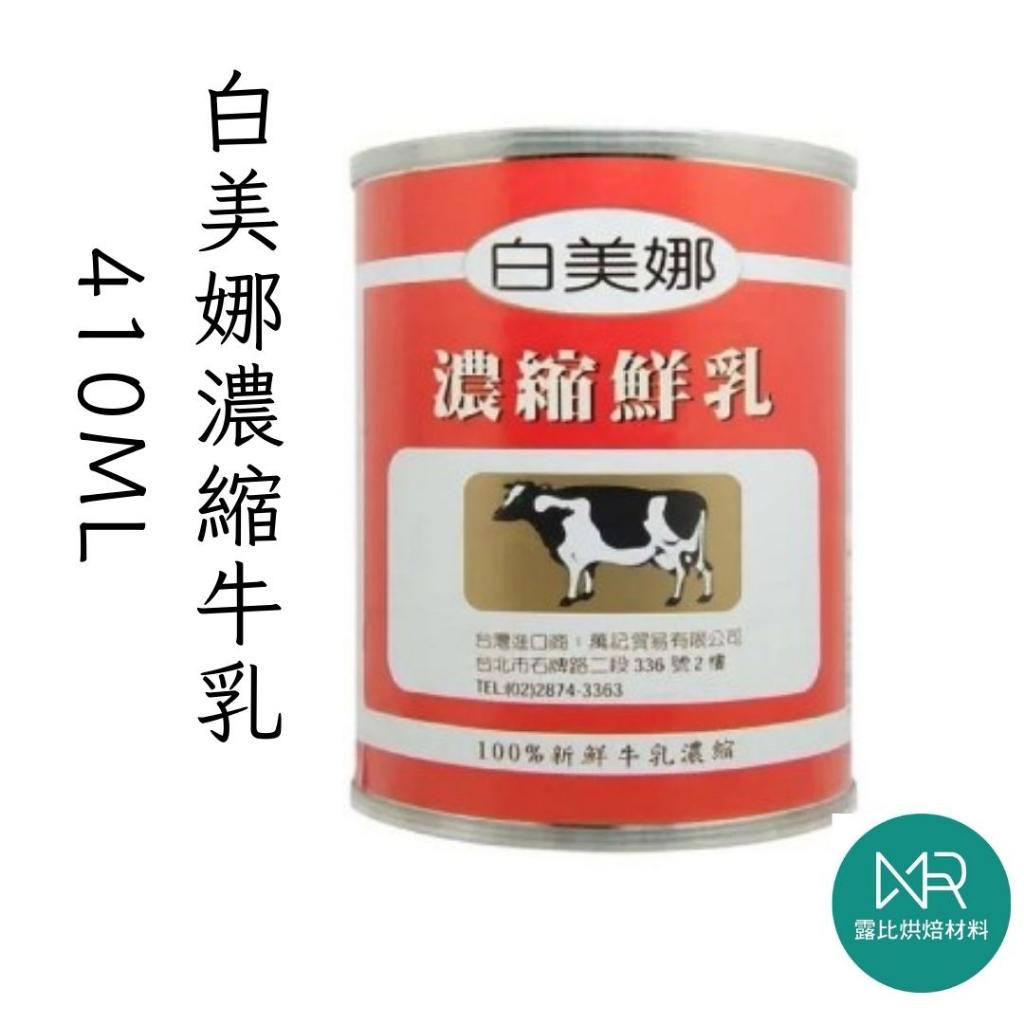 白美娜濃縮牛乳410ml / 48罐(箱)| 德國原裝進口 PAMINA 濃縮奶水 保久乳 乳脂8% 取代牛奶使用