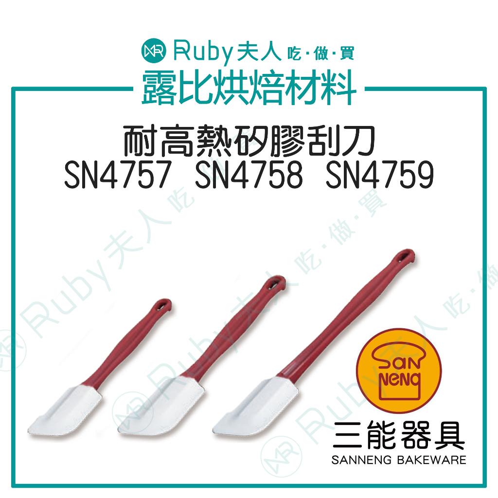 三能-耐高熱矽膠刮刀 | SN4757 SN4758 SN4759