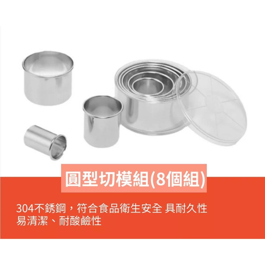 【預購】圓型切模組(8個組)SN3840|台灣製 304不鏽鋼