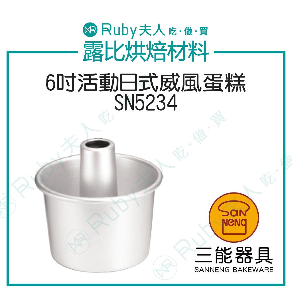 三能-6吋活動日式威風蛋糕SN5234 | 陽極鋁合金烤模