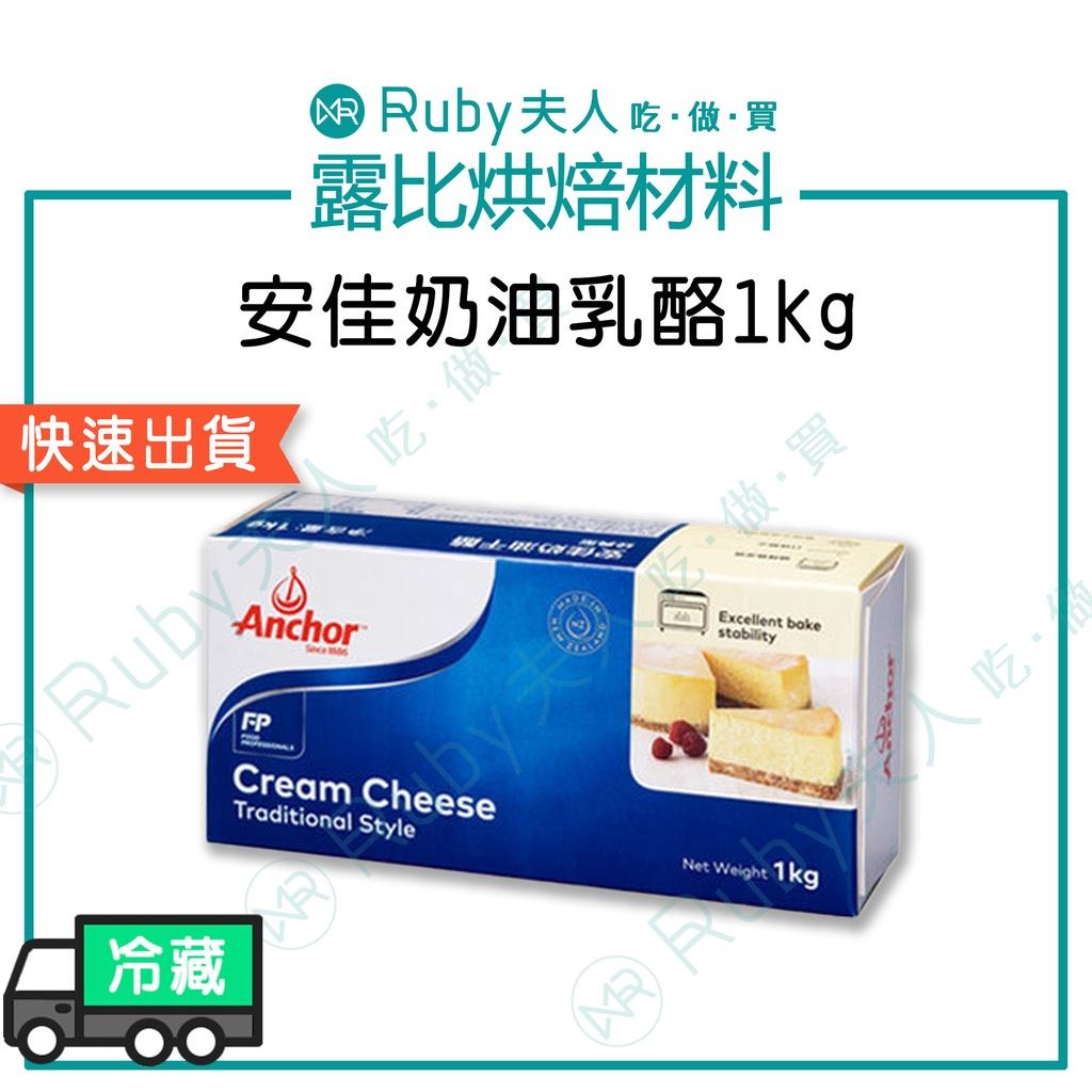 安佳奶油乳酪1kg｜紐西蘭進口 | 高乳脂乳酪 | 烘焙必備