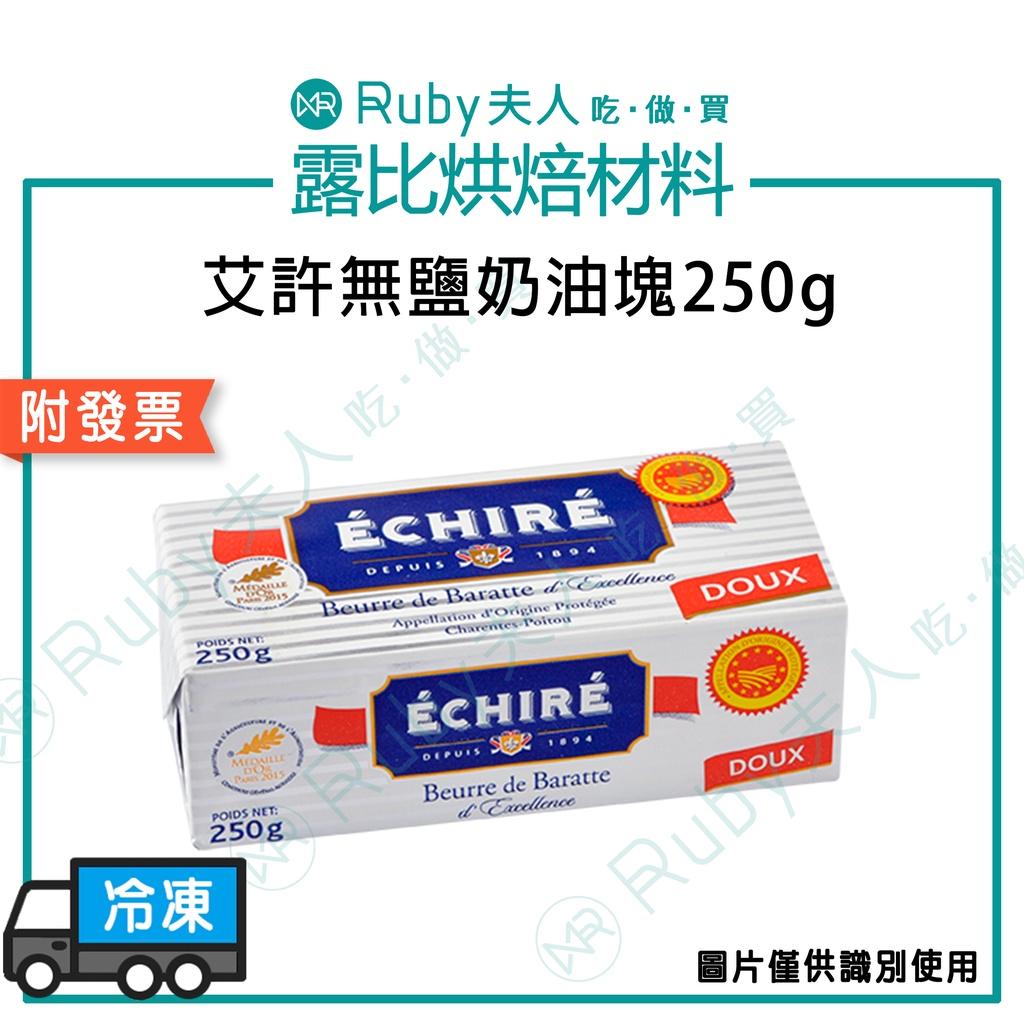 法國 Échiré 艾許 AOP 無鹽發酵奶油塊 250g｜頂級發酵奶油 綿密柔軟 奶素 冷藏