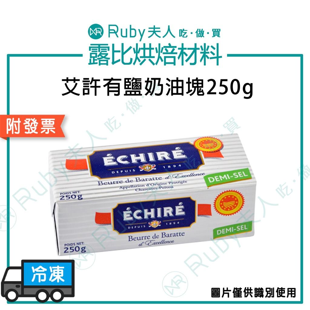 法國 Échiré 艾許 AOP 無鹽發酵奶油塊 250g｜頂級發酵奶油 綿密柔軟 奶素 冷藏