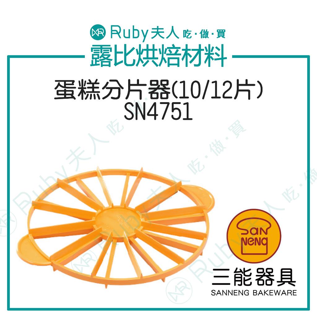 三能-分片器(10/12片)SN4751