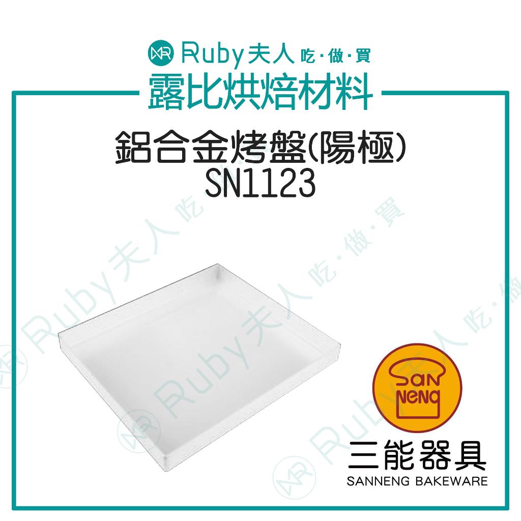三能 鋁合金家用烤盤(不沾) | SN1123 SN1124|陽極處理烤盤・輕量耐用