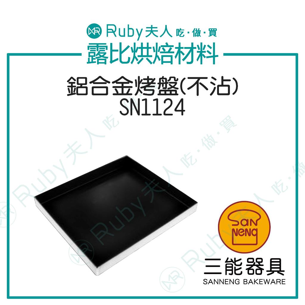 三能 鋁合金家用烤盤(不沾) | SN1123 SN1124｜陽極處理烤盤・輕量耐用
