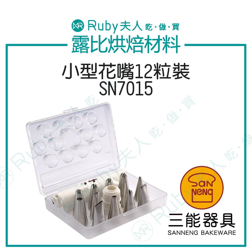 【露比烘焙材料】小型花嘴12粒裝SN7015|三能 SN7015 小型花嘴12件組｜304不鏽鋼裱花嘴套裝｜附擠花袋＋換模器