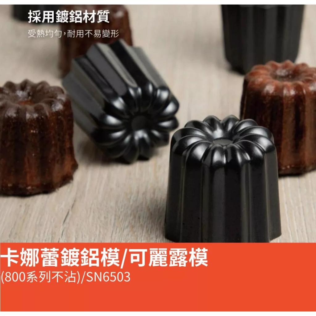 卡娜蕾模(800系列不沾)SN6503|可麗露模 不沾 台灣製