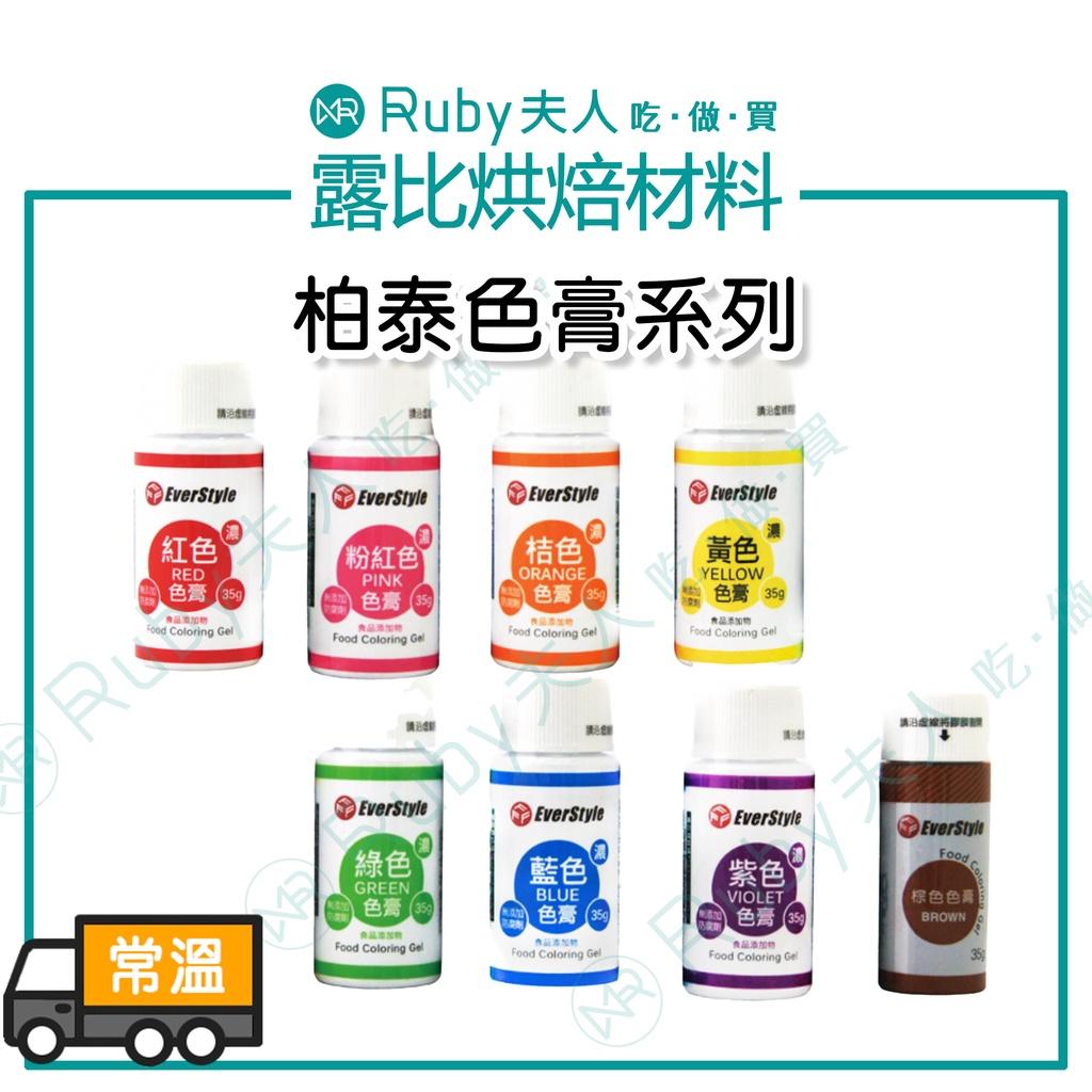 柏泰食用色膏35g｜高濃度烘焙調色用｜蛋糕翻糖專用色素