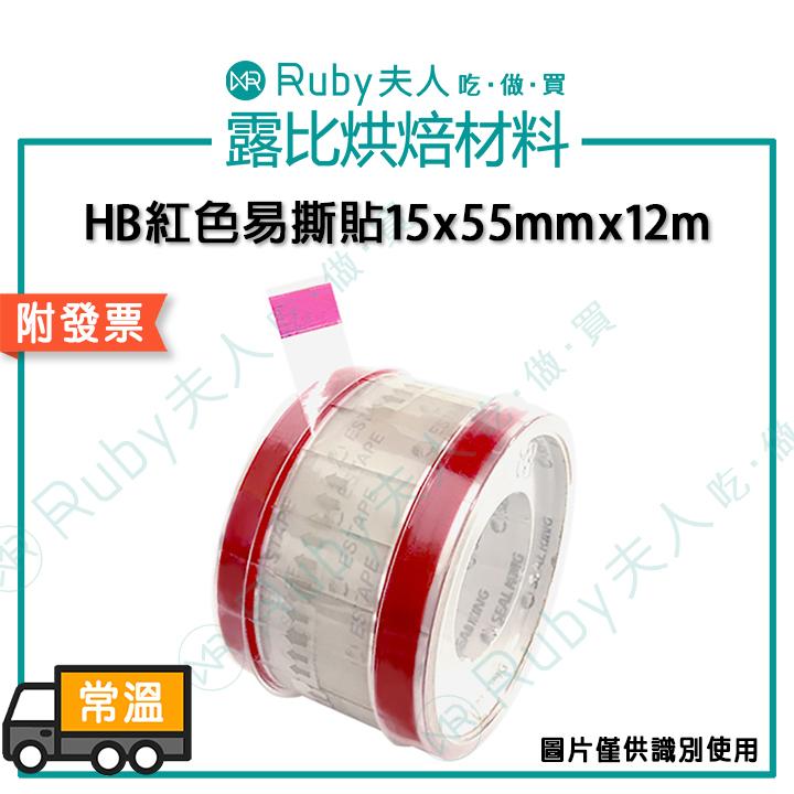 易撕貼15x55mmx12m | 易撕貼用膠台 | 膠帶