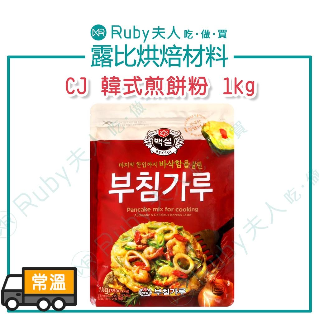 【露比烘焙材料】CJ煎餅粉1kg | 韓式煎餅粉 海鮮煎餅 泡菜煎餅