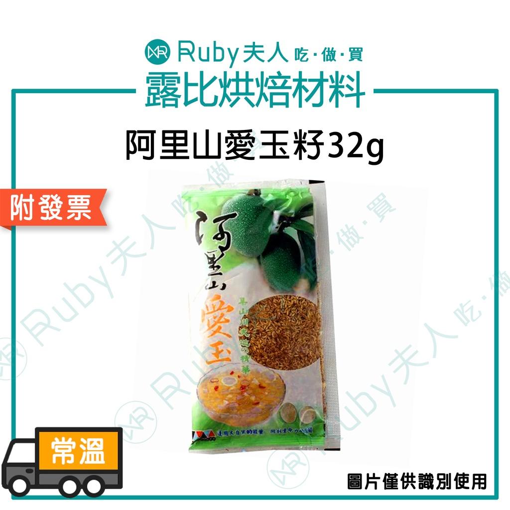阿里山愛玉32g