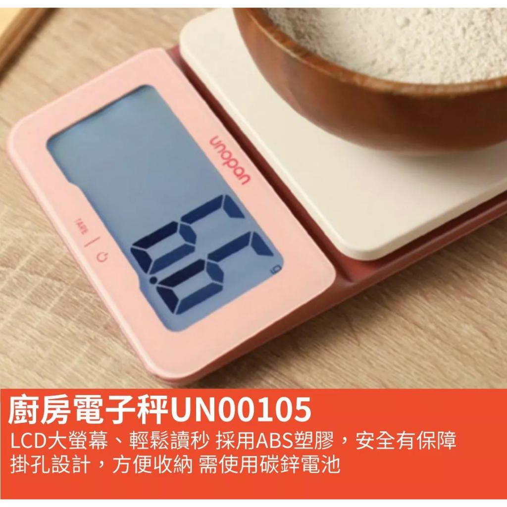 UNOPA 廚房電子秤|料理秤 UN00105 UN00107