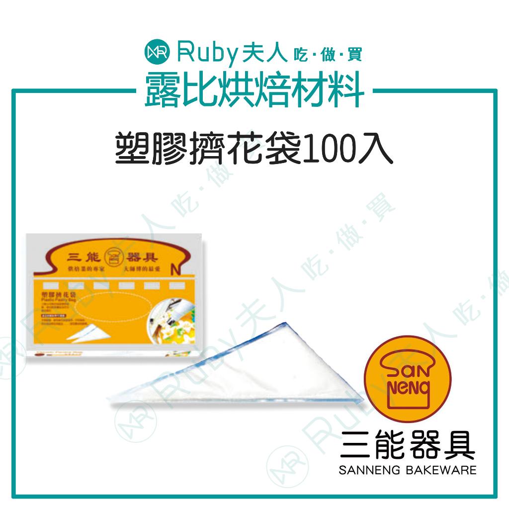 【露比烘焙材料】塑膠擠花袋100入 | SN79529 SN79539