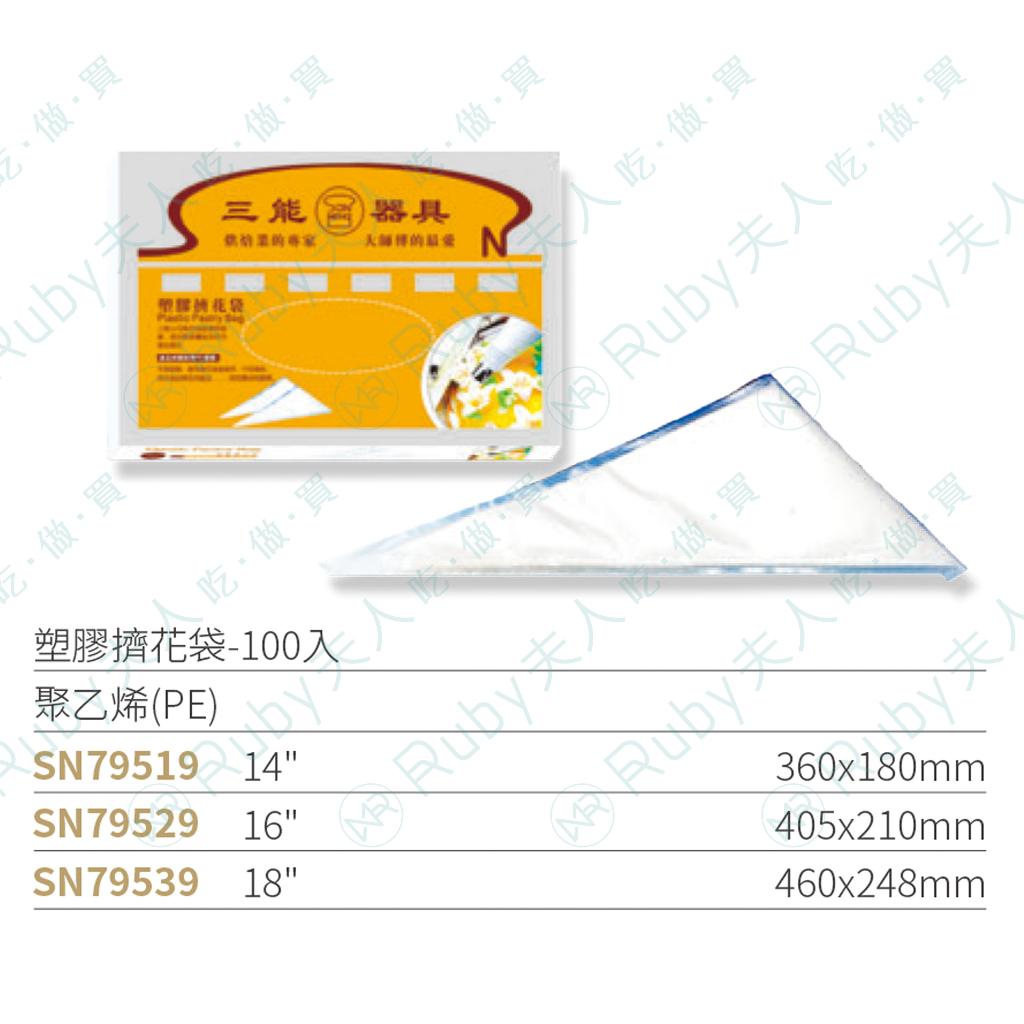 【露比烘焙材料】塑膠擠花袋100入 | SN79529 SN79539