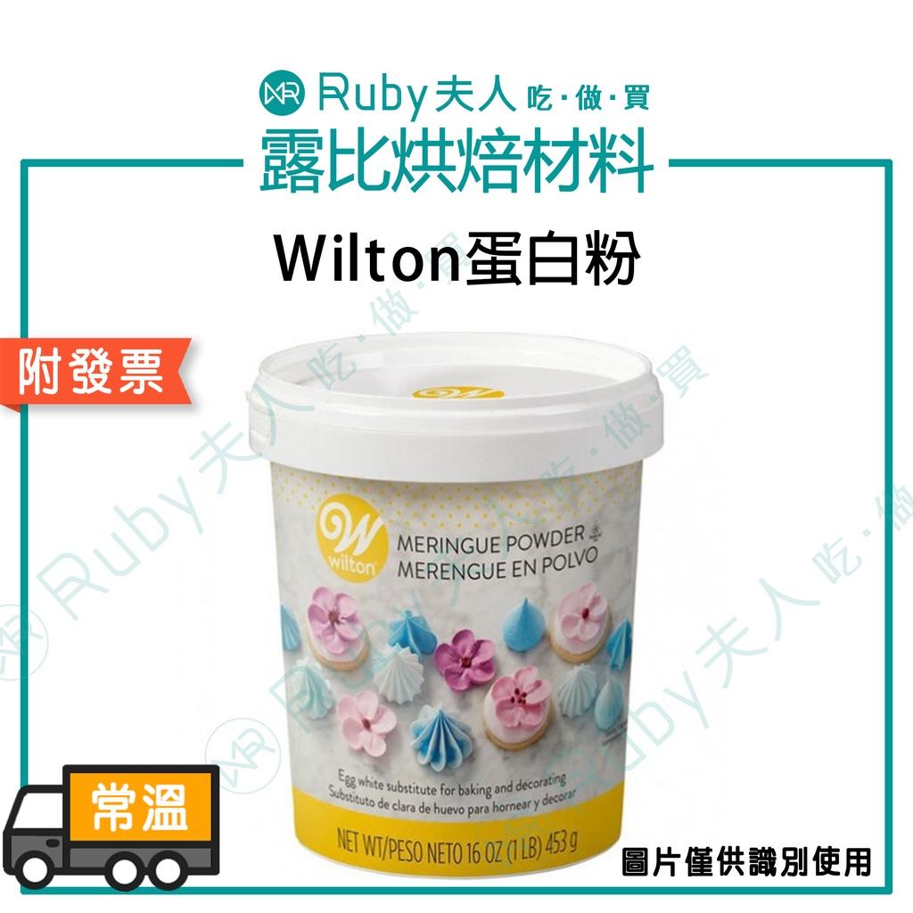 Wilton 惠爾通糖霜蛋白粉｜美國原裝