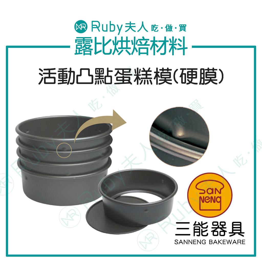 三能 活動凸點蛋糕模(硬膜) 6/7/8吋 | SN5025 SN5035 SN5045|硬膜處理鋁合金