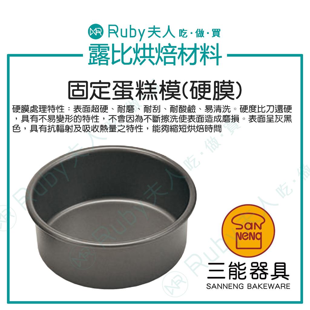 【三能】固定蛋糕模(硬膜) | SN5003 SN5013 SN5043